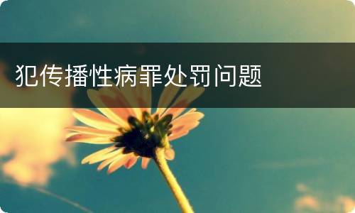 犯传播性病罪处罚问题