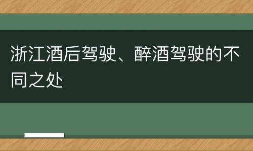 浙江酒后驾驶、醉酒驾驶的不同之处