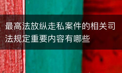 最高法放纵走私案件的相关司法规定重要内容有哪些