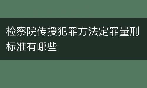 检察院传授犯罪方法定罪量刑标准有哪些