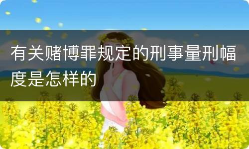 有关赌博罪规定的刑事量刑幅度是怎样的