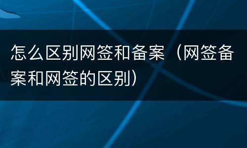 怎么区别网签和备案（网签备案和网签的区别）