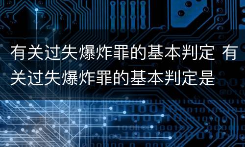 有关过失爆炸罪的基本判定 有关过失爆炸罪的基本判定是