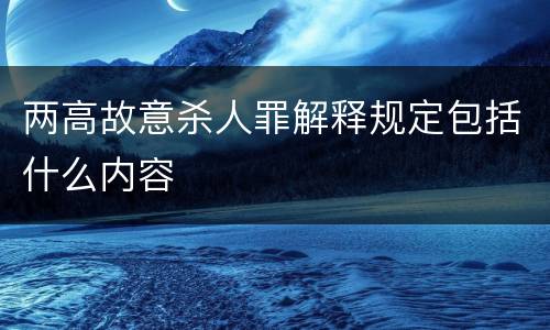 两高故意杀人罪解释规定包括什么内容