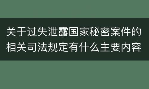 关于过失泄露国家秘密案件的相关司法规定有什么主要内容