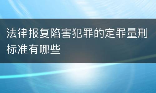 法律报复陷害犯罪的定罪量刑标准有哪些