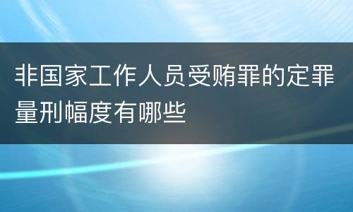 非国家工作人员受贿罪的定罪量刑幅度有哪些