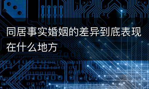 同居事实婚姻的差异到底表现在什么地方