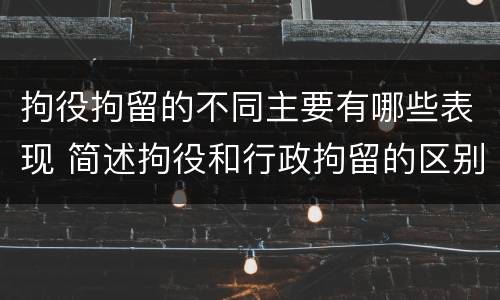 拘役拘留的不同主要有哪些表现 简述拘役和行政拘留的区别