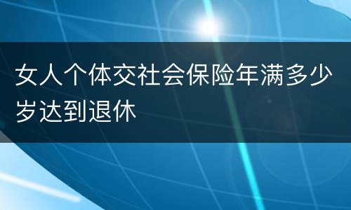 女人个体交社会保险年满多少岁达到退休