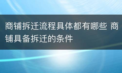 商铺拆迁流程具体都有哪些 商铺具备拆迁的条件