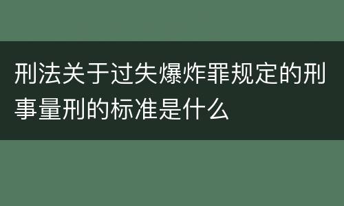 刑法关于过失爆炸罪规定的刑事量刑的标准是什么