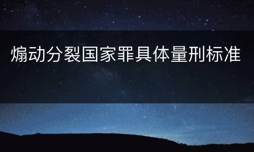 煽动分裂国家罪具体量刑标准
