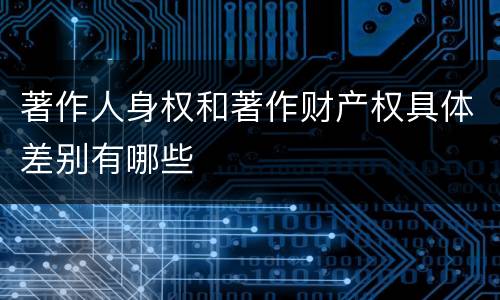 著作人身权和著作财产权具体差别有哪些