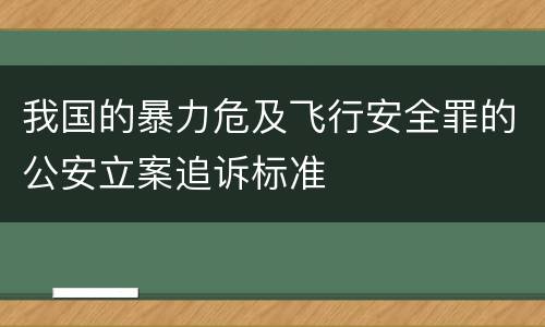 我国的暴力危及飞行安全罪的公安立案追诉标准