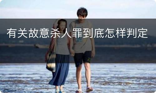 有关故意杀人罪到底怎样判定