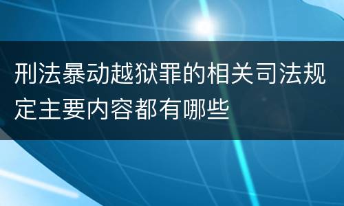 刑法暴动越狱罪的相关司法规定主要内容都有哪些