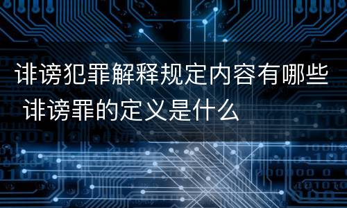 诽谤犯罪解释规定内容有哪些 诽谤罪的定义是什么