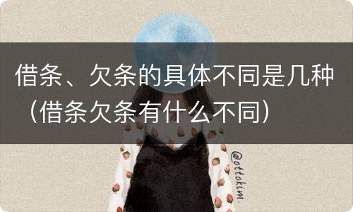 借条、欠条的具体不同是几种（借条欠条有什么不同）