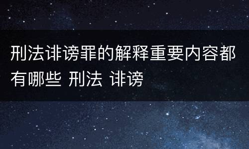 刑法诽谤罪的解释重要内容都有哪些 刑法 诽谤