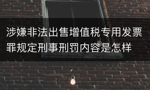 涉嫌非法出售增值税专用发票罪规定刑事刑罚内容是怎样