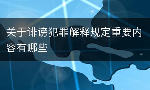 关于诽谤犯罪解释规定重要内容有哪些
