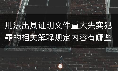 刑法出具证明文件重大失实犯罪的相关解释规定内容有哪些