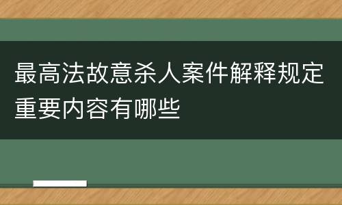 最高法故意杀人案件解释规定重要内容有哪些