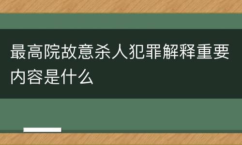 最高院故意杀人犯罪解释重要内容是什么