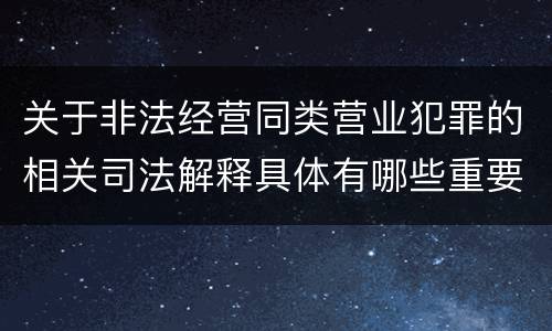 关于非法经营同类营业犯罪的相关司法解释具体有哪些重要规定
