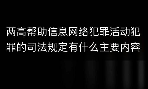 两高帮助信息网络犯罪活动犯罪的司法规定有什么主要内容