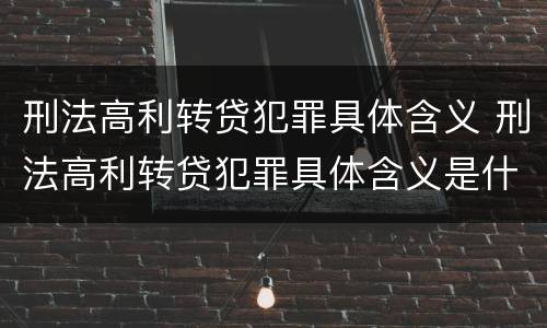 刑法高利转贷犯罪具体含义 刑法高利转贷犯罪具体含义是什么
