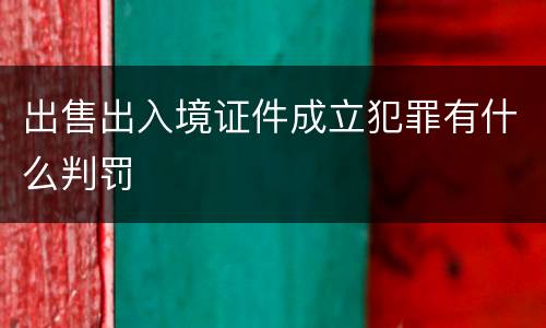 出售出入境证件成立犯罪有什么判罚