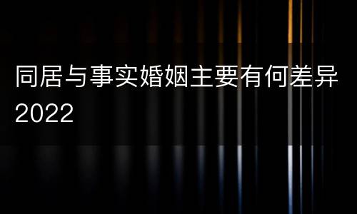同居与事实婚姻主要有何差异2022