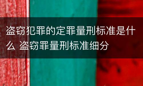 盗窃犯罪的定罪量刑标准是什么 盗窃罪量刑标准细分