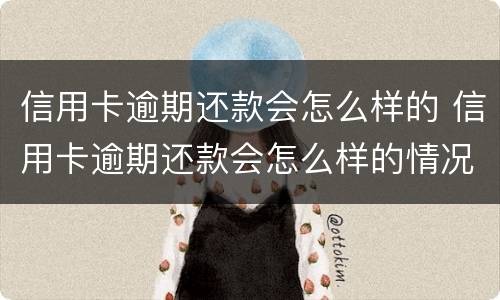信用卡逾期还款会怎么样的 信用卡逾期还款会怎么样的情况