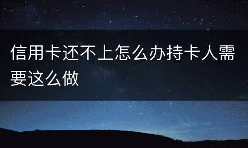 信用卡还不上怎么办持卡人需要这么做