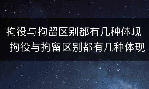 拘役与拘留区别都有几种体现 拘役与拘留区别都有几种体现形式