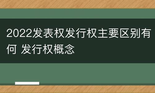 2022发表权发行权主要区别有何 发行权概念