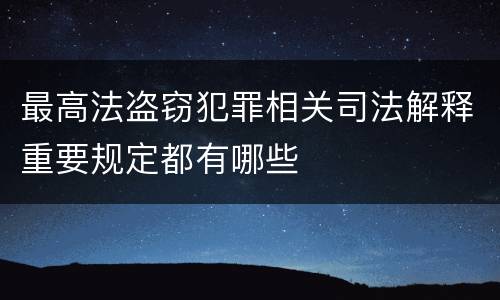 最高法盗窃犯罪相关司法解释重要规定都有哪些