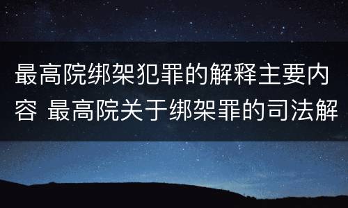 最高院绑架犯罪的解释主要内容 最高院关于绑架罪的司法解释