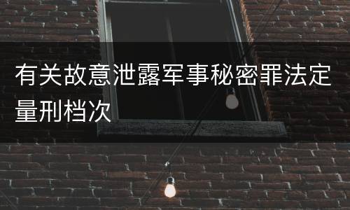 有关故意泄露军事秘密罪法定量刑档次