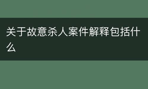 关于故意杀人案件解释包括什么
