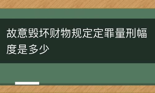 故意毁坏财物规定定罪量刑幅度是多少