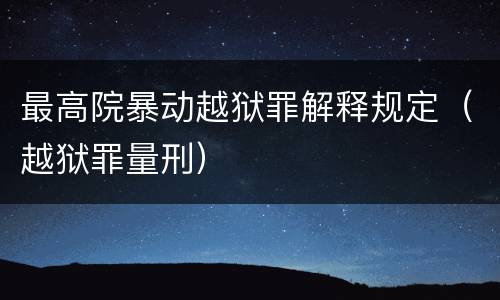 最高院暴动越狱罪解释规定（越狱罪量刑）