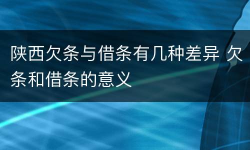 陕西欠条与借条有几种差异 欠条和借条的意义