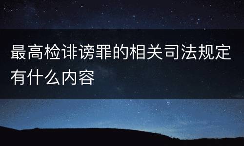 最高检诽谤罪的相关司法规定有什么内容