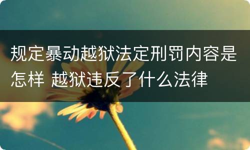 规定暴动越狱法定刑罚内容是怎样 越狱违反了什么法律