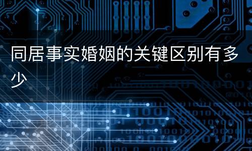 同居事实婚姻的关键区别有多少