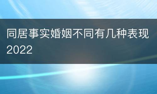 同居事实婚姻不同有几种表现2022